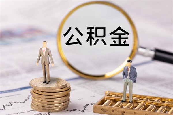 姜堰公积金怎么取（如何取公积金的钱流程）