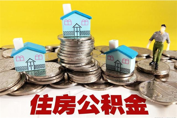 姜堰离职公积金全部取出来（离职住房公积金取出来和不取的区别）