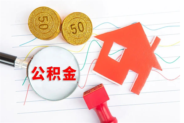 姜堰离职公积金能不能取出来（离职住房公积金可以取出来吗）