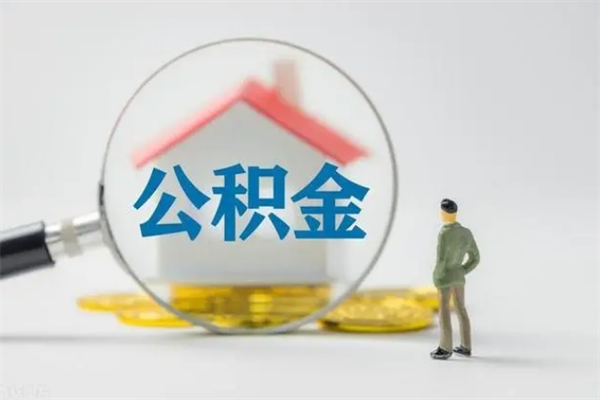 姜堰封存公积金取（封存的住房公积金提取）