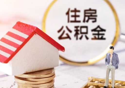 姜堰怎么把住房在职公积金全部取（公积金在职怎么提出来）