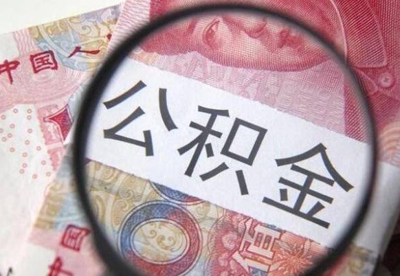 姜堰公积金封存提出（公积金封存提取什么意思）