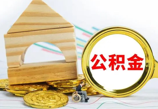 姜堰离职了公积金怎么提出来（离职后公积金怎么提取全部出来）